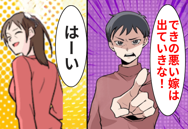 私が“全ての生活費”を払っていると知らない義母「出来の悪い嫁は出てけ（笑）」と言うのでお望み通り【出て行った結果】（笑）