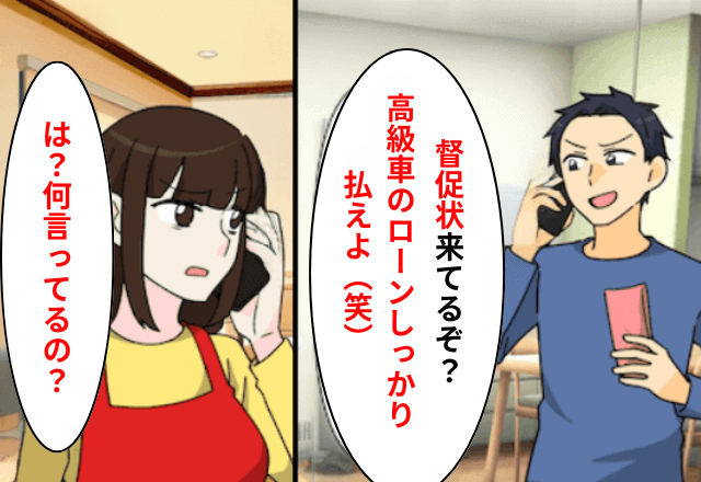 元夫「お前名義で高級車買った（笑）支払え！」私「できないけど？」⇒真実を伝えた結果