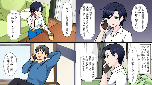 元夫「母さんの介護いつするんだ！」私「赤の他人なのに？」⇒無視し続けた結果＃1