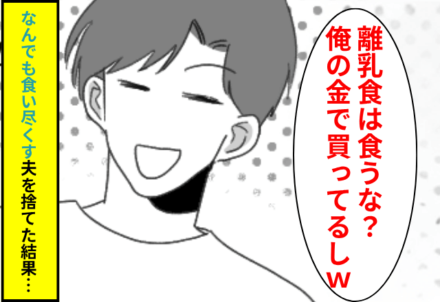“娘の離乳食”まで食い尽くす夫「俺の金で買ってるだろ（笑）」妻「分かりました」⇒速攻、娘と出ていった結果…