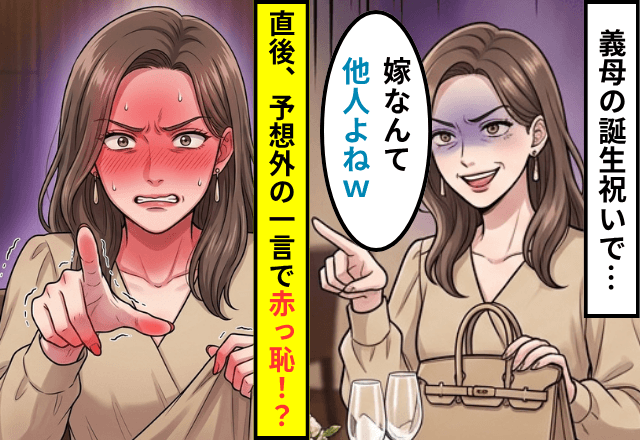 誕生会で…「嫁なんて他人よね（笑）」私をのけ者にする義姉たち。直後⇒【予想外の一言】で義姉が赤っ恥！？