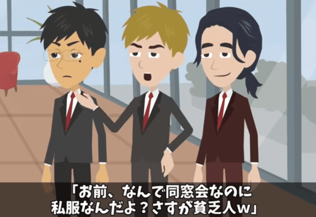 同窓会で…エリート同級生「貧乏だから私服か（笑）」と馬鹿にした直後→まさかの人物の一言に…顔面蒼白？！