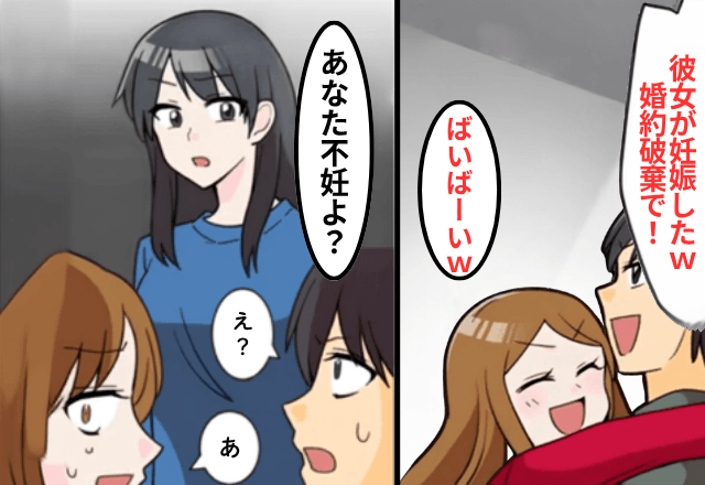 彼「浮気相手が妊娠した（笑）婚約破棄で！」私「あなた不妊だけど？」⇒真実を知った彼「まって」