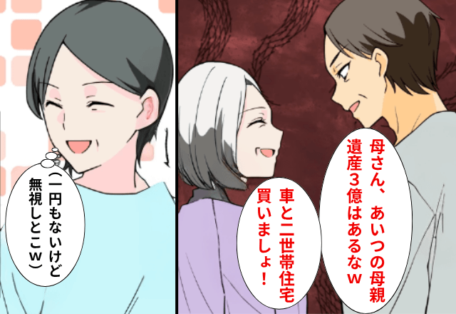 母の死後…夫「遺産3億円あるよな！車と家買った（笑）」私「1円もないけど？」直後⇒勘違いしていた夫は絶句