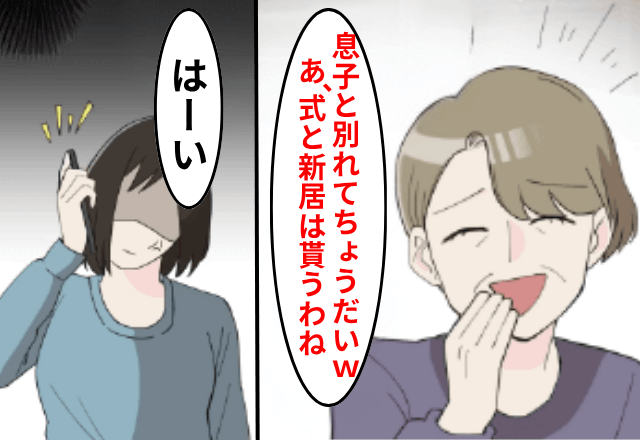 新居完成後…義母「息子の浮気相手が妊娠したの！離婚して！」嫁「はーい（笑）」数日後⇒義母からSOS！？無視した結果…