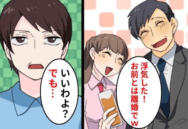 ”社内浮気”した夫「離婚よろしく（笑）」私「いいわよ？でも…」⇒”人事課長の私”が徹底的に復讐した結果（笑）