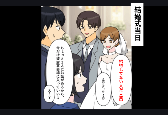 親友の結婚式当日…親友「え？席無いよ（笑）」私「え…？」直後→席がないので帰った結果…親友顔面蒼白？！