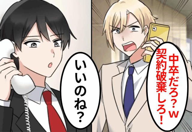 俺を見下す取引先が「中卒の相手してるほど暇じゃないんだよ！」というので、“お望み通り”契約を破棄した結果（笑）