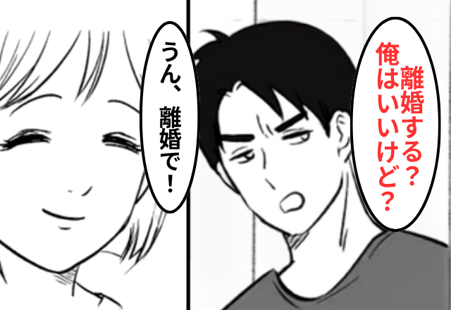 夫「母さんの言う事聞かないなら離婚するぞ？」私「喜んで！」⇒お望み通り【離婚届】を提出した結果…