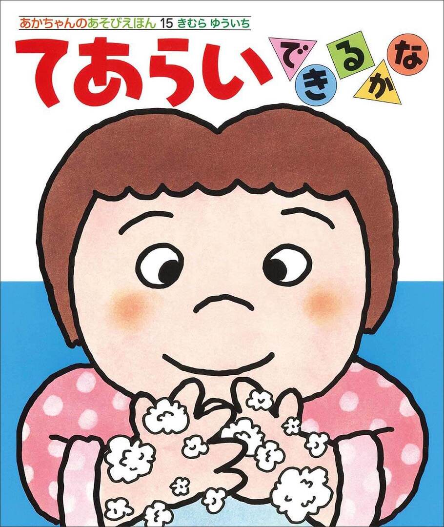 コロナ＋インフルエンザも気になる季節。子どもの手洗い習慣を見直す人気仕掛け絵本シリーズ新刊「てあらい　できるかな」