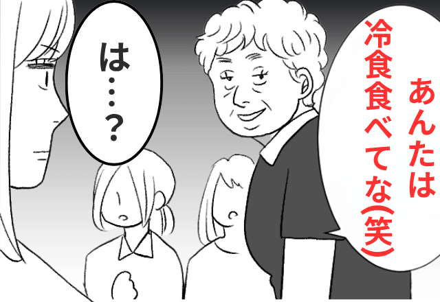 食事会で…義母「嫁にご馳走はもったいない（笑）」と“冷食”を出されたので、全員の前で【義母の秘密】を暴露した結果…