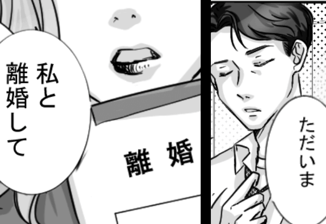 仕事から帰宅すると突然…妻に「私と離婚して」と言われたので【速攻離婚した結果】⇒まさかの展開に…俺「嘘だろ」