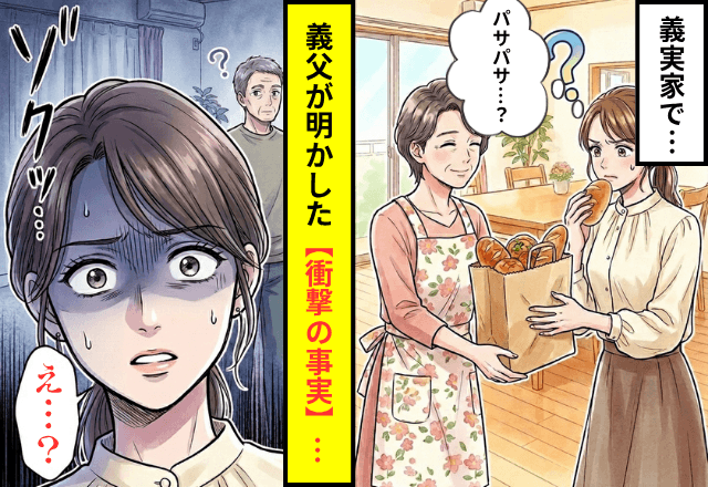 義実家で…義母「人気のパン買ったよ」私「パサパサ…」直後⇒判明した【衝撃の事実】に「え…？」