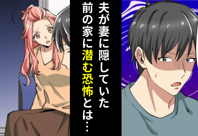 夫「早く帰ろう」娘を連れて”昔住んでいた家”を訪れるも⇒夫が【家を離れたがる理由】が判明し…妻「そんな」