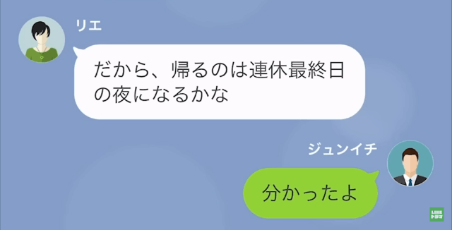 【LINE】突然旅行してくるという妻→旅行中に両親が事故に遭ったと伝えたが…＃4