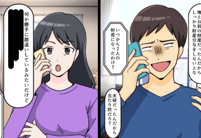 夫「離婚後の財産分与よろしく（笑）」私「払わないよ？」⇒直後、告げられた“想定外の事実”に夫「え」