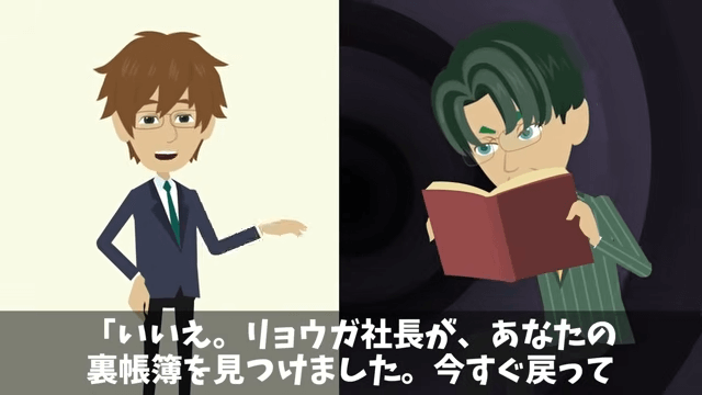 出張中の社長息子「連絡したらクビな！」俺「はーい」⇒重要な事実を【連絡しなかった】結果＃2