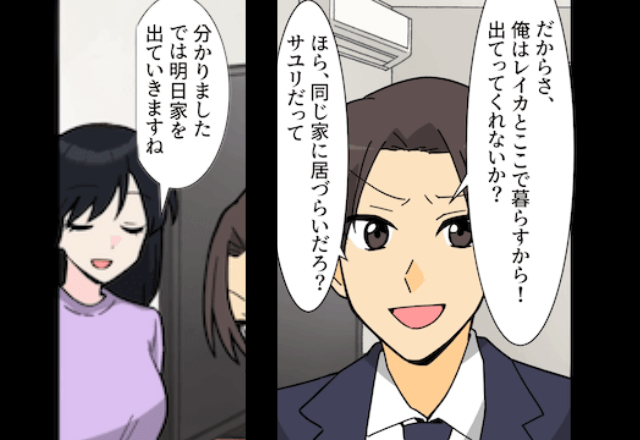 突然…夫「浮気相手と暮らすから出てけ！」私「了解！」⇒お望み通り”家から出ていった”結果…