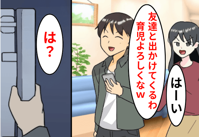 出産直後なのに…夫「友達と遊んでくる！育児はよろしく（笑）」私「はーい」⇒そのまま鍵を閉めて追い出した結果
