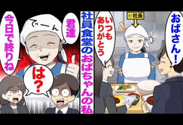 社員食堂で…社員「ほんと使えないな、おばさん！」私「あなた今日でクビよ？」直後⇒私の【正体】に社員「ちょっとまって」