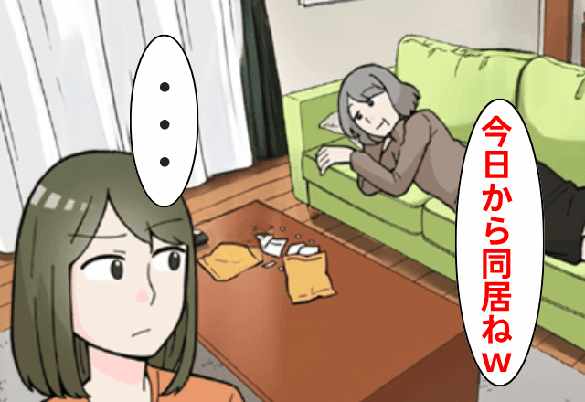 義父の死後…“勝手に居座る”義母「今日から同居ね！家事よろしく（笑）」私「…」⇒そのまま黙って【引っ越した結果】