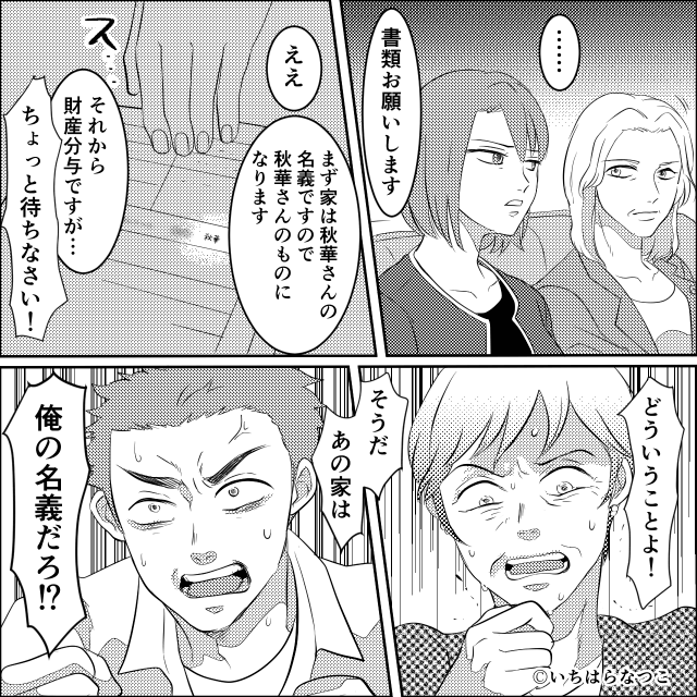 「身の程知らず」と義母に罵られた私⇒家の名義に隠された真実とは＃7