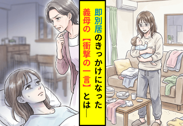 同居中…『産後の嫁』に家事を押し付ける義母。直後⇒夫「出てくわ」即別居のきっかけになった【衝撃の一言】とは─