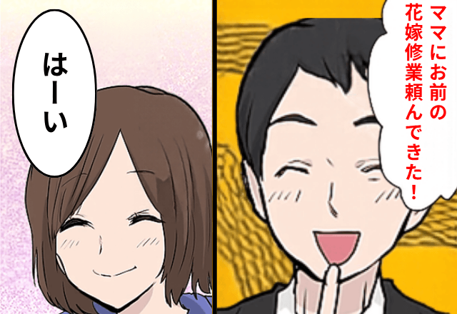 マザコン夫「ママにお前の花嫁修業頼んできた！」私「はーい」だが後日⇒”ある作戦”で夫が顔面蒼白！？
