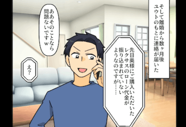 元夫が「お前の名義で高級車買った！滞納せずに支払えよ（笑）」というので、真実を伝えて無視した結果