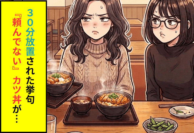 飲食店で…30分放置された私。さらに『頼んでない』カツ丼を配膳されて…⇒発覚した【まさかの事態】に「え…？」