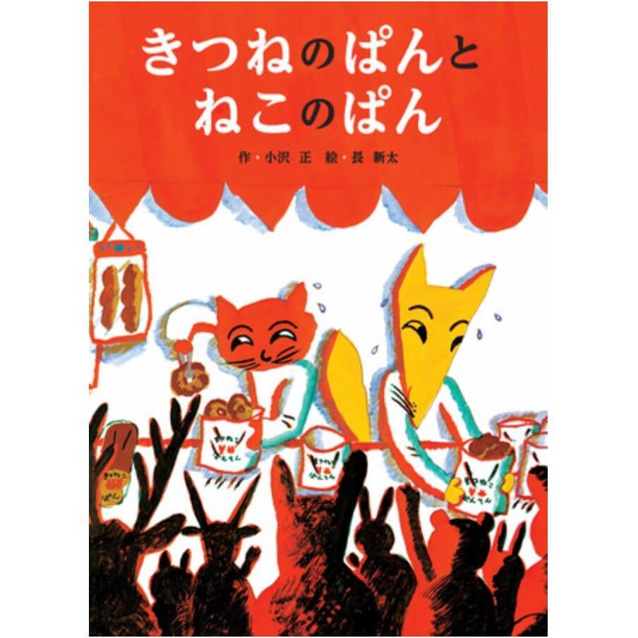 壁にぶつかった時、落ち込んだ時にわが子に読んでほしい！幻の名作『きつねのぱんとねこのぱん』約50年ぶりに新発売