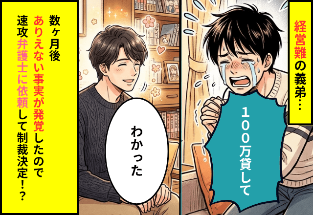 義弟「経営難だから100万貸して！」私「わかった」数ヶ月後⇒1円も返ってこないので【弁護士に相談】した結果…