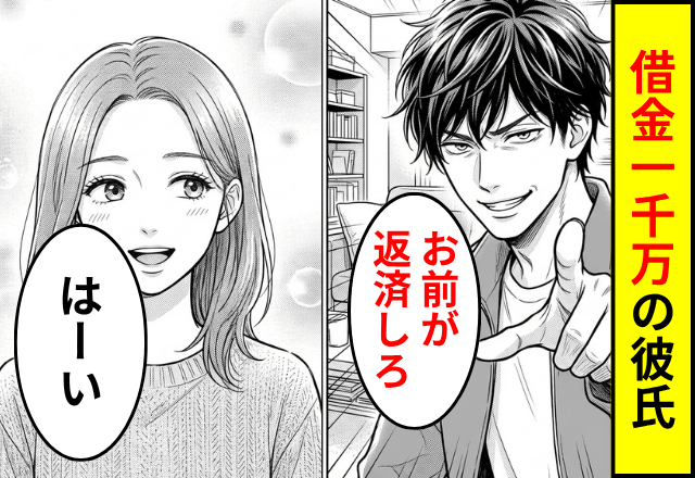 婚約中の彼「借金一千万ある。お前が返済しろ」私「はーい」⇒速攻で【婚約破棄】した結果…（笑）