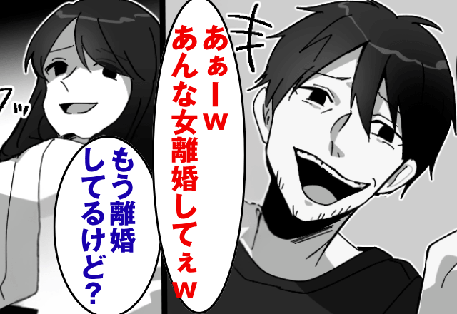 親戚の集まりで…夫「あぁー、離婚してぇ（笑）」私「もう離婚してるけど？」真実を伝えた結果⇒勘違いしていた夫が絶句