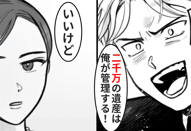  母の葬儀後…夫「遺産2千万は俺が管理する（笑）嫌なら離婚で！」妻「はーい」⇒お望み通り”離婚した”結果