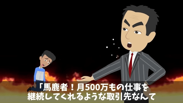 30年付き合った取引先「契約料3倍なら更新してやる（笑）」⇒お望み通り“契約終了”した結果＃28