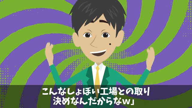 取引先「ボロ工場との契約は破棄で（笑）」俺「はーい」直後⇒勘違いに気づいた取引先は絶句＃9