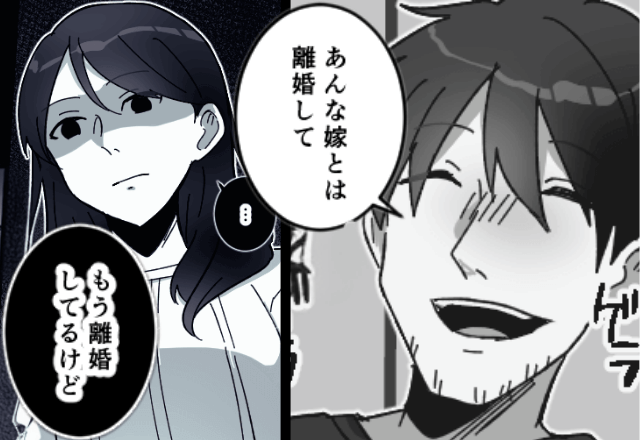 親戚の集まりで…夫「あぁー、離婚してぇ（笑）」私「もう離婚してるけど？」真実を伝えた結果⇒勘違いしていた夫がSOS！？