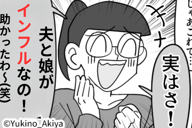 家族のインフルを隠すママ友「息子預かって！お昼もよろしく（笑）」後日、何も知らない【相手の夫】に暴露した結果…