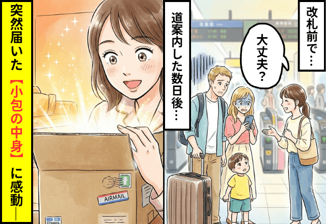 駅で…「どうしました？」迷子の外国人家族を案内した私。数日後⇒突然届いた【小包の中身】に感動─
