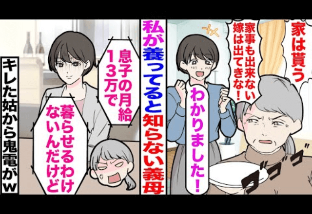 【後編】何も知らない義母に「息子に養われてる分際で。出ていきな！」と言われたのでお望み通り“出て行った”結果