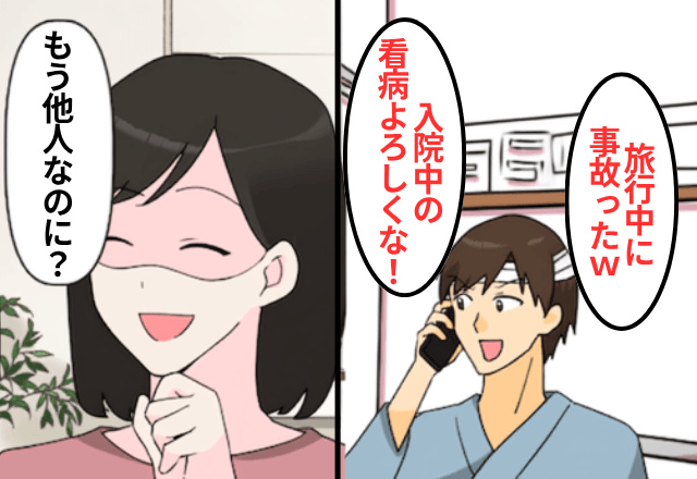 “浮気旅行中”に大怪我した夫「退院までお世話よろしく！（笑）」私「もう他人なのに？」⇒「…へ？」