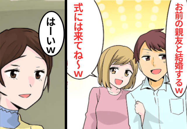 夫「お前の親友と結婚する！式には来いよ（笑）」というので、お望み通り【出席】した結果⇒夫「ちょっとまって」
