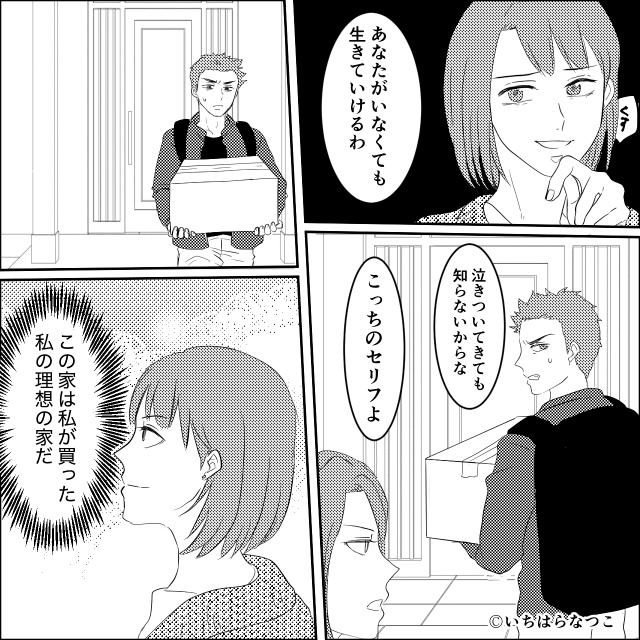 「身の程知らず」と義母に罵られた私⇒家の名義に隠された真実とは＃9