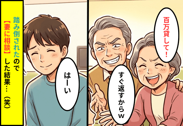 義両親「100万貸して！すぐ返すから（笑）」私「はーい」⇒踏み倒されたので【妻に相談】した結果