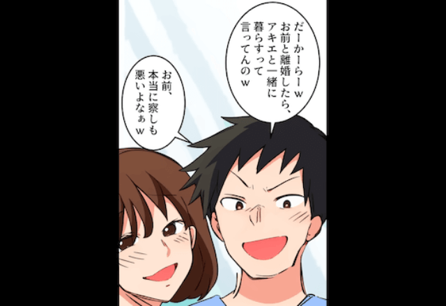 夫が「前妻と再婚する！家から出てけ！」と言うので”速攻”で家を出て行った結果