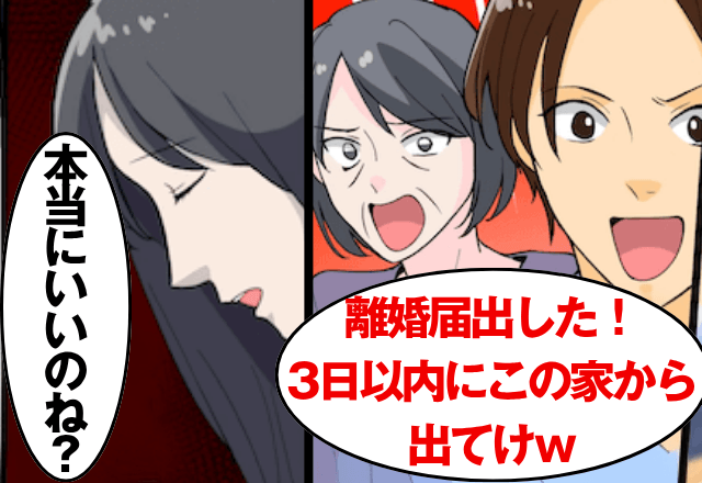 勝手に離婚届を提出した夫「今すぐ家出てけ（笑）」妻「本当にいいのね？」直後⇒”勘違い”に気づいた夫がSOS
