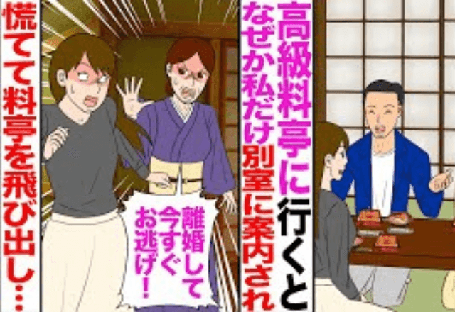 【後編】高級料亭で私だけ別室に案内されたワケ