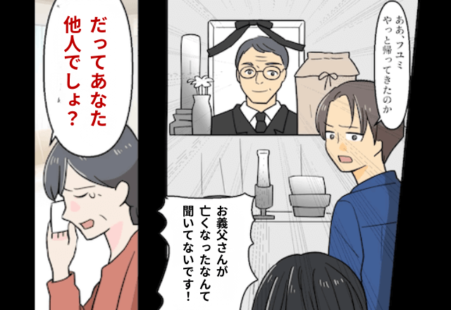 義父の葬式で…嫁「なぜ知らせてくれなかった？」義母「他人だからよ（笑）」直後⇒夫の“衝撃の一言”に…嫁「は？」