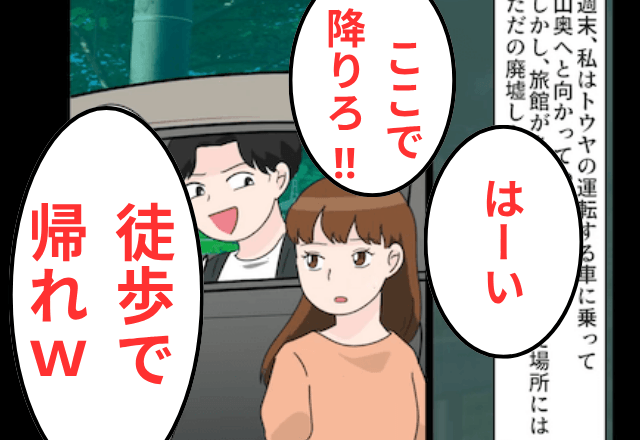 旅行中…山奥に私を“放置した”夫「徒歩で帰れ（笑）」私「はーい！」翌日⇒上司「お前クビな」夫「え？」